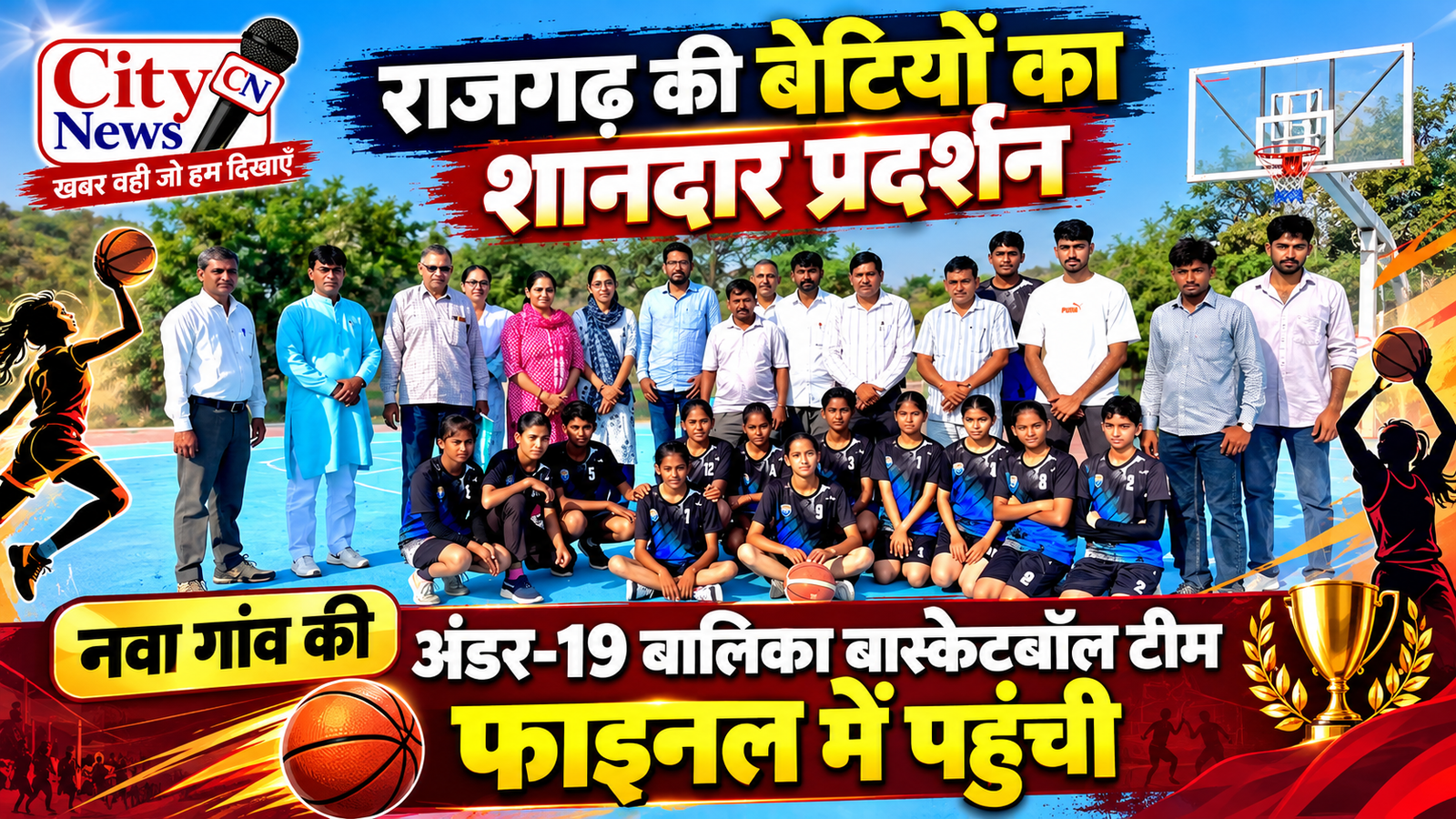 राजगढ़ की बेटियों का शानदार प्रदर्शन: नवा गांव की अंडर-19 बालिका बास्केटबॉल टीम फाइनल में पहुंची